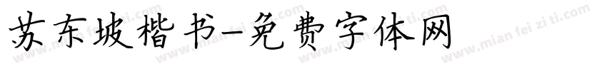 苏东坡楷书字体转换