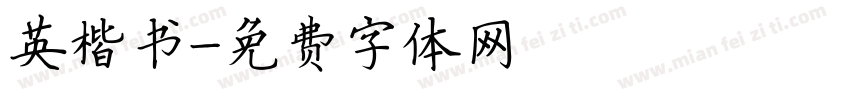 英楷书字体转换