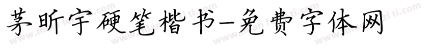 茅昕宇硬笔楷书字体转换