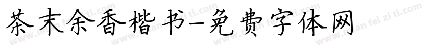 茶末余香楷书字体转换