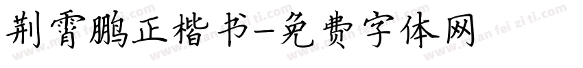 荆霄鹏正楷书字体转换