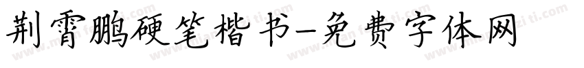 荆霄鹏硬笔楷书字体转换