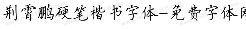 荆霄鹏硬笔楷书字体字体转换