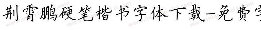 荆霄鹏硬笔楷书字体下载字体转换