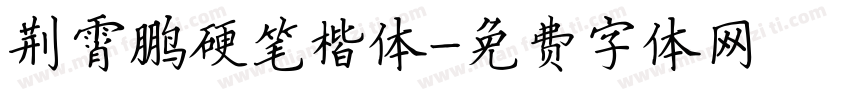 荆霄鹏硬笔楷体字体转换