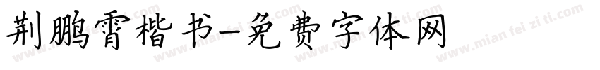 荆鹏霄楷书字体转换