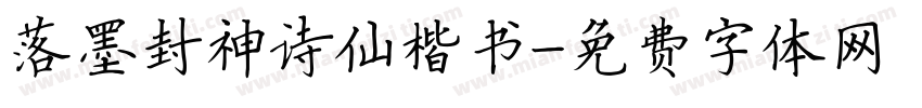 落墨封神诗仙楷书字体转换