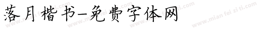 落月楷书字体转换