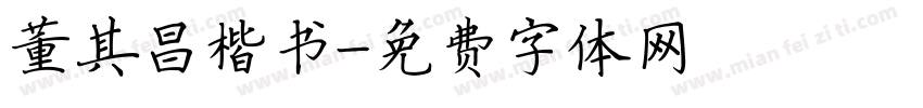董其昌楷书字体转换