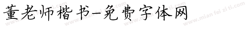 董老师楷书字体转换