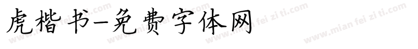 虎楷书字体转换
