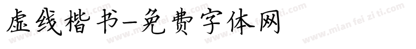 虚线楷书字体转换