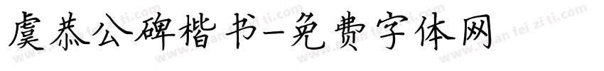 虞恭公碑楷书字体转换