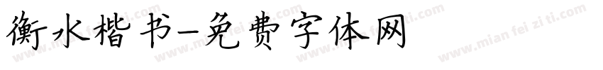 衡水楷书字体转换