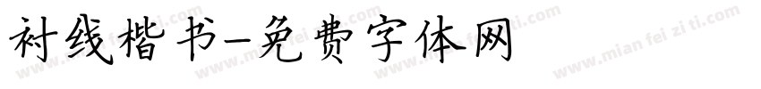 衬线楷书字体转换