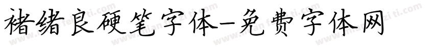 褚绪良硬笔字体字体转换