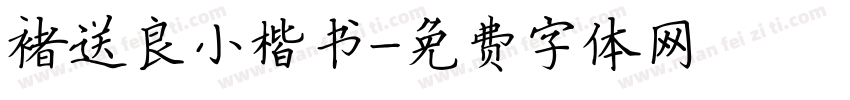 褚送良小楷书字体转换