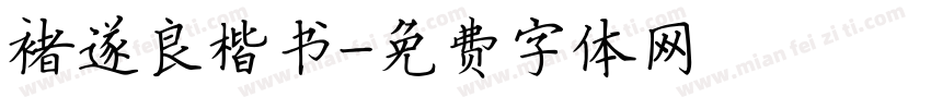 褚遂良楷书字体转换