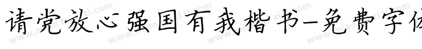 请党放心强国有我楷书字体转换
