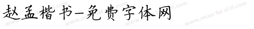 赵孟楷书字体转换