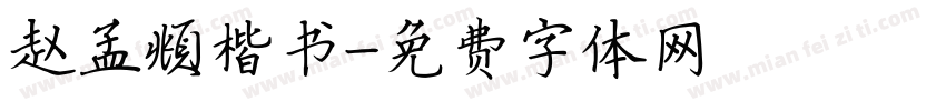 赵孟頫楷书字体转换