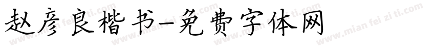 赵彦良楷书字体转换
