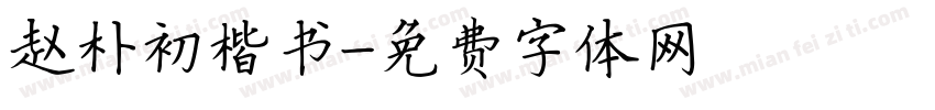赵朴初楷书字体转换