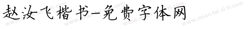 赵汝飞楷书字体转换