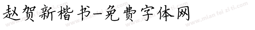 赵贺新楷书字体转换