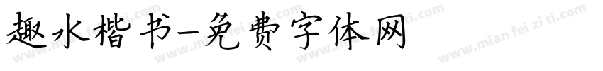 趣水楷书字体转换