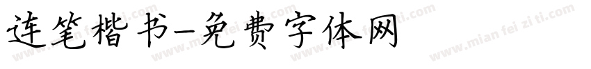 连笔楷书字体转换