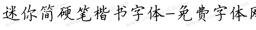 迷你简硬笔楷书字体字体转换
