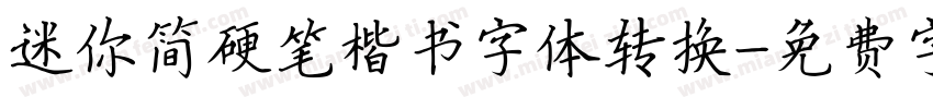 迷你简硬笔楷书字体转换字体转换