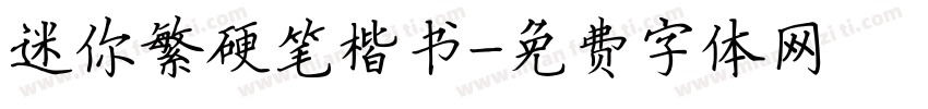 迷你繁硬笔楷书字体转换