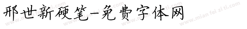 邢世新硬笔字体转换