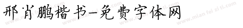 邢肖鹏楷书字体转换