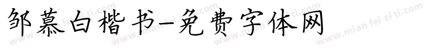 邹慕白楷书字体转换