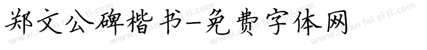 郑文公碑楷书字体转换