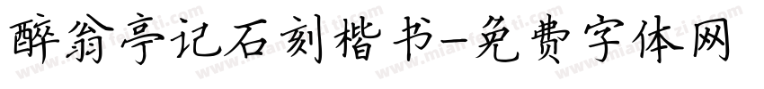 醉翁亭记石刻楷书字体转换