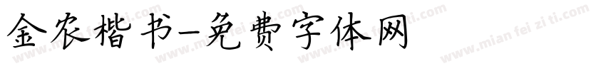 金农楷书字体转换