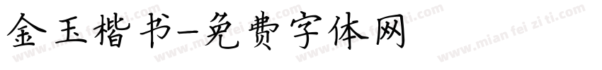 金玉楷书字体转换