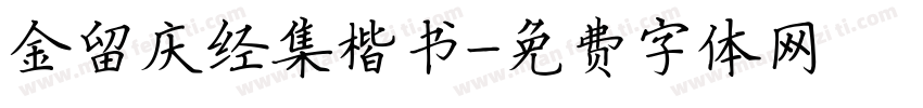 金留庆经集楷书字体转换