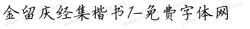 金留庆经集楷书1字体转换