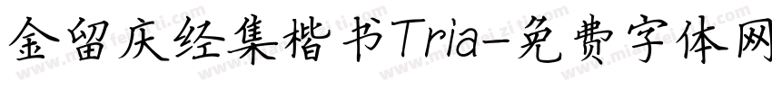 金留庆经集楷书Tria字体转换