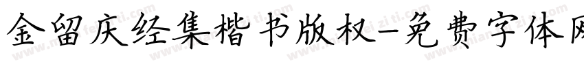 金留庆经集楷书版权字体转换