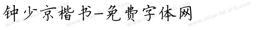 钟少京楷书字体转换