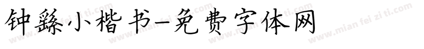 钟繇小楷书字体转换