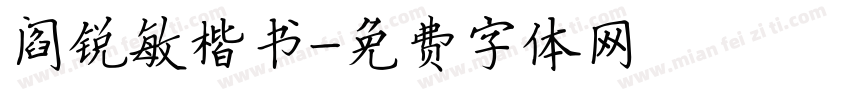 阎锐敏楷书字体转换