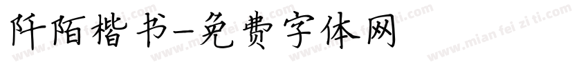 阡陌楷书字体转换