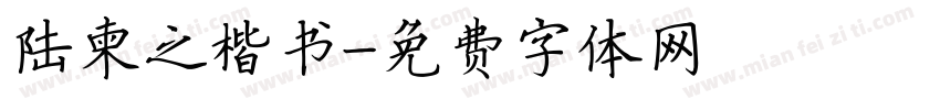 陆柬之楷书字体转换